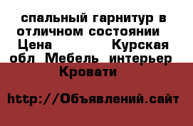 спальный гарнитур в отличном состоянии › Цена ­ 10 000 - Курская обл. Мебель, интерьер » Кровати   